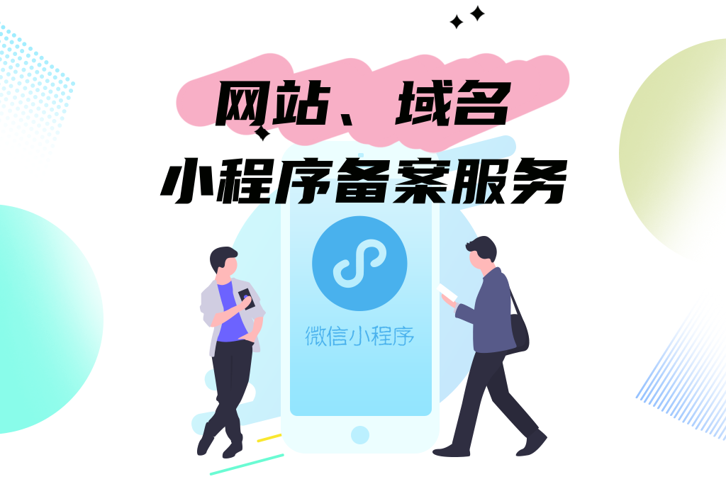 网站备案服务