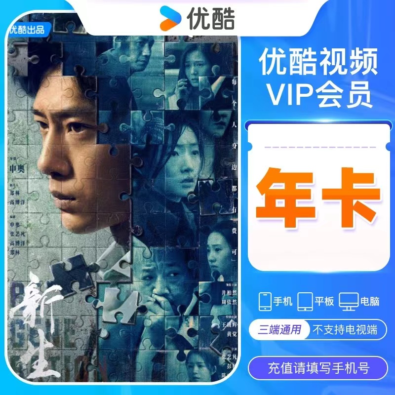 优酷视频vip周/月/季/年卡