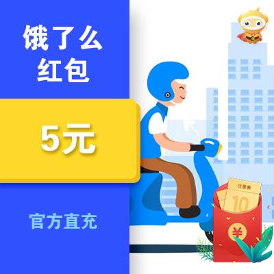 饿了么外卖红包5元