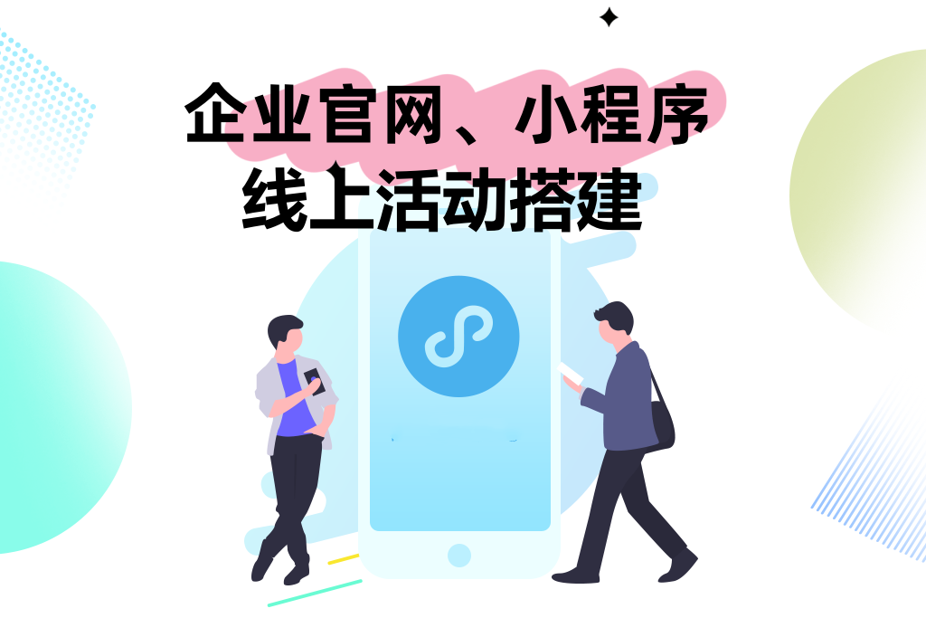 企业官网，小程序搭建