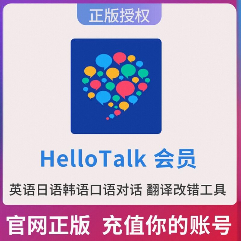 Hello Talk会员